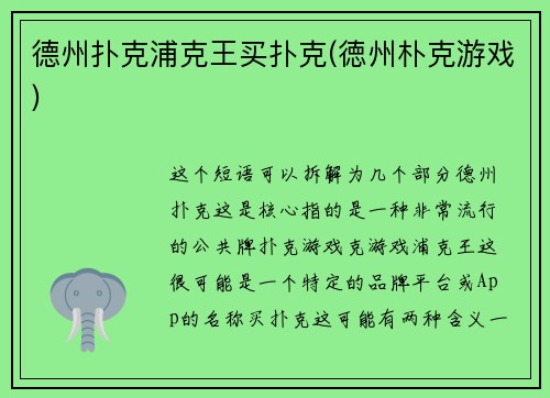 德州扑克浦克王买扑克(徳州朴克游戏)