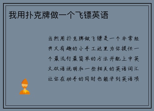 我用扑克牌做一个飞镖英语