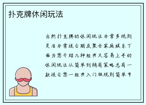 扑克牌休闲玩法