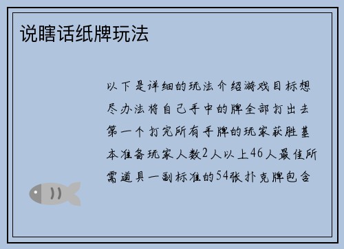 说瞎话纸牌玩法