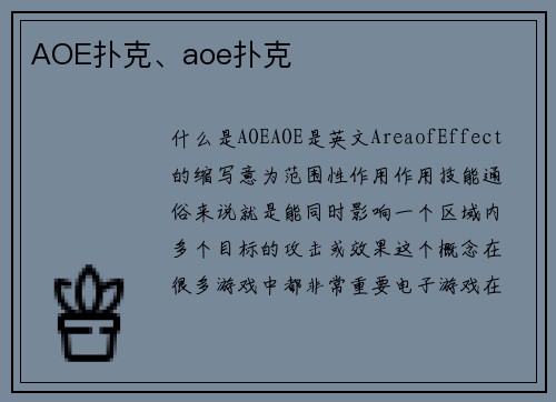 AOE扑克、aoe扑克