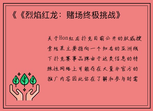 《《烈焰红龙：赌场终极挑战》