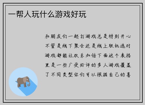 一帮人玩什么游戏好玩