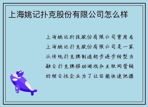 上海姚记扑克股份有限公司怎么样